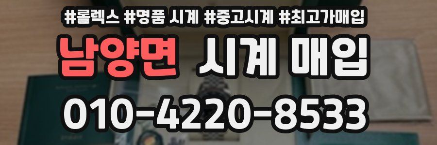 남양면 시계 매입