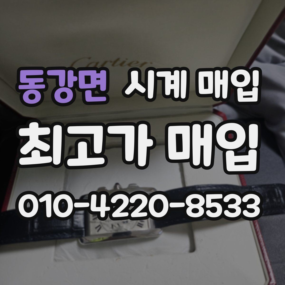 동강면 시계 매입 진행 시 자주 묻는 질문 정리