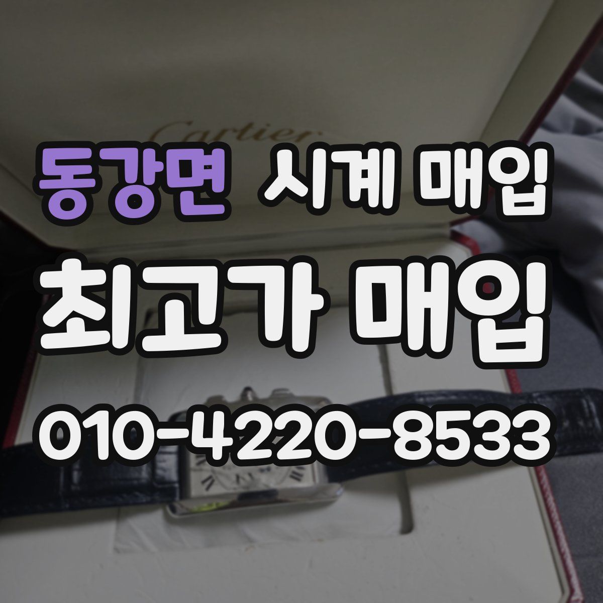 동강면 시계 매입