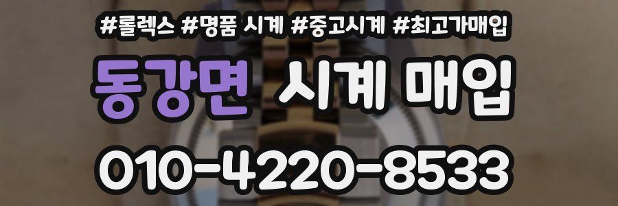 동강면 시계 매입