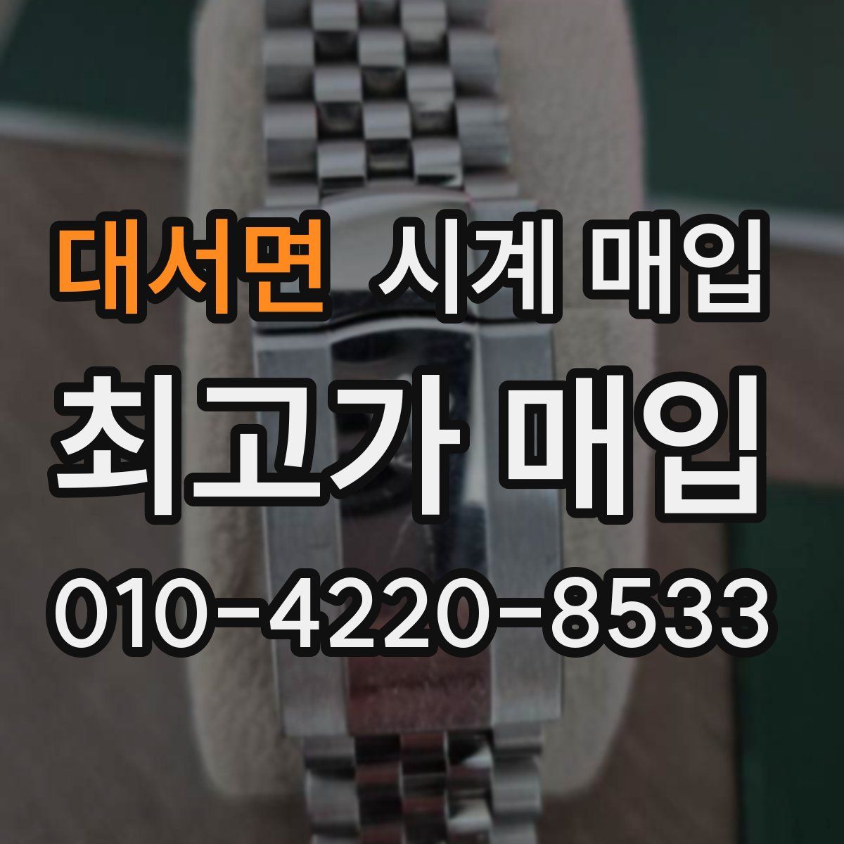 대서면 시계 매입