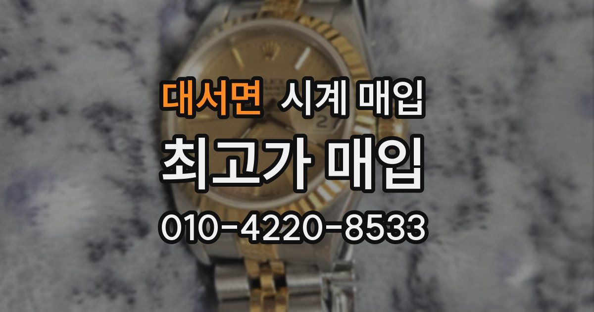대서면 시계 매입