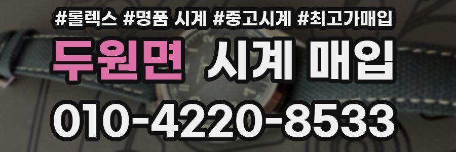 두원면 시계 매입