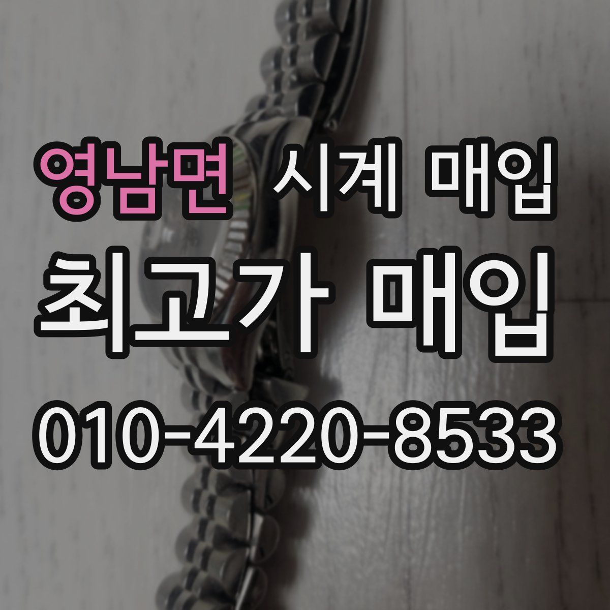 영남면 시계 매입