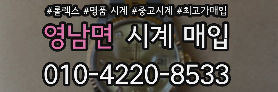영남면 시계 매입