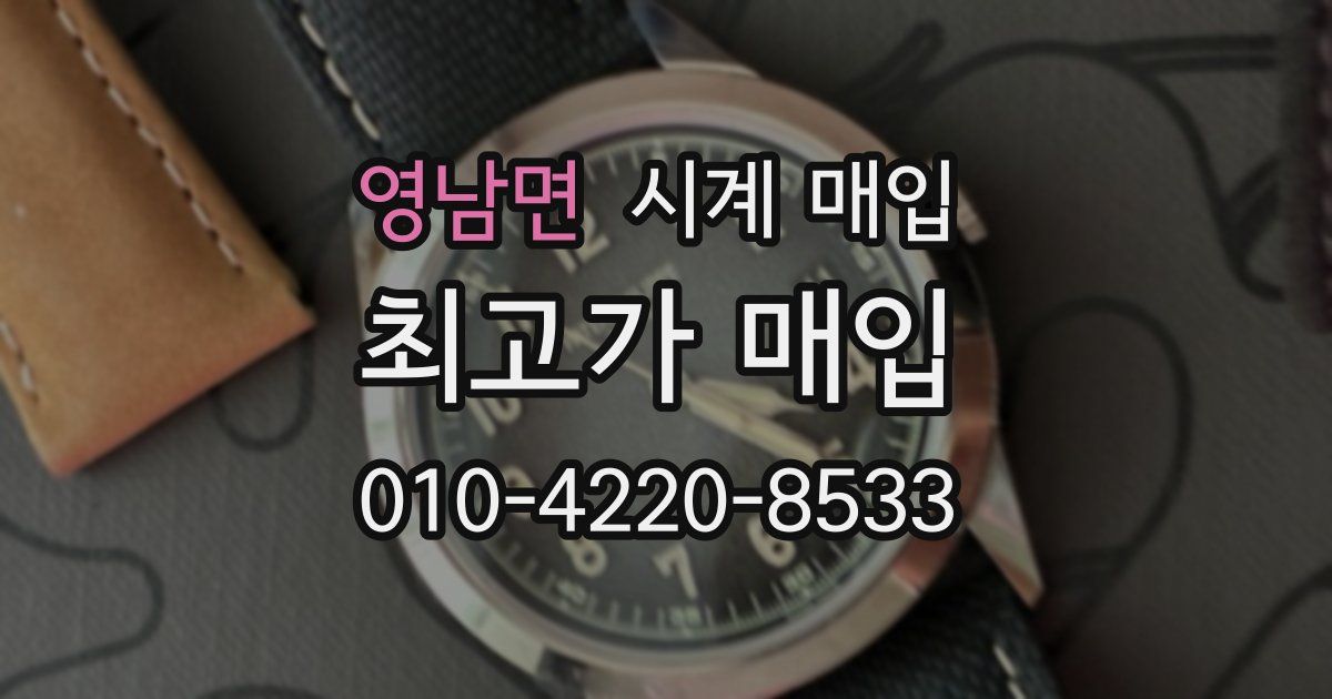영남면 시계 매입