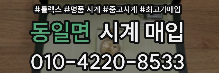 동일면 시계 매입