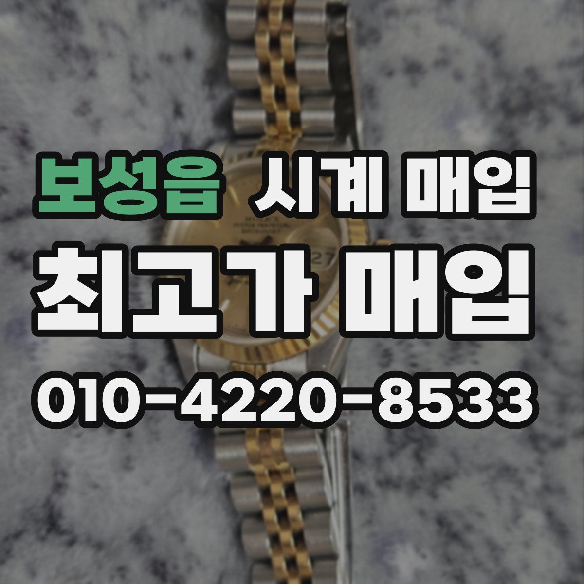 보성읍 시계 매입
