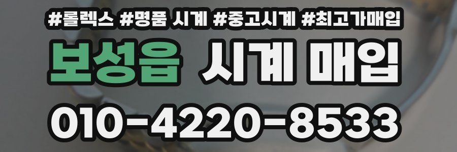 보성읍 시계 매입