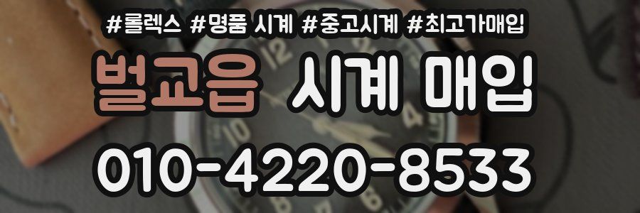 벌교읍 시계 매입