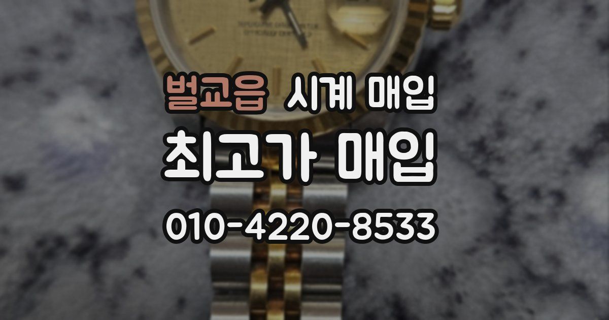 벌교읍 시계 매입