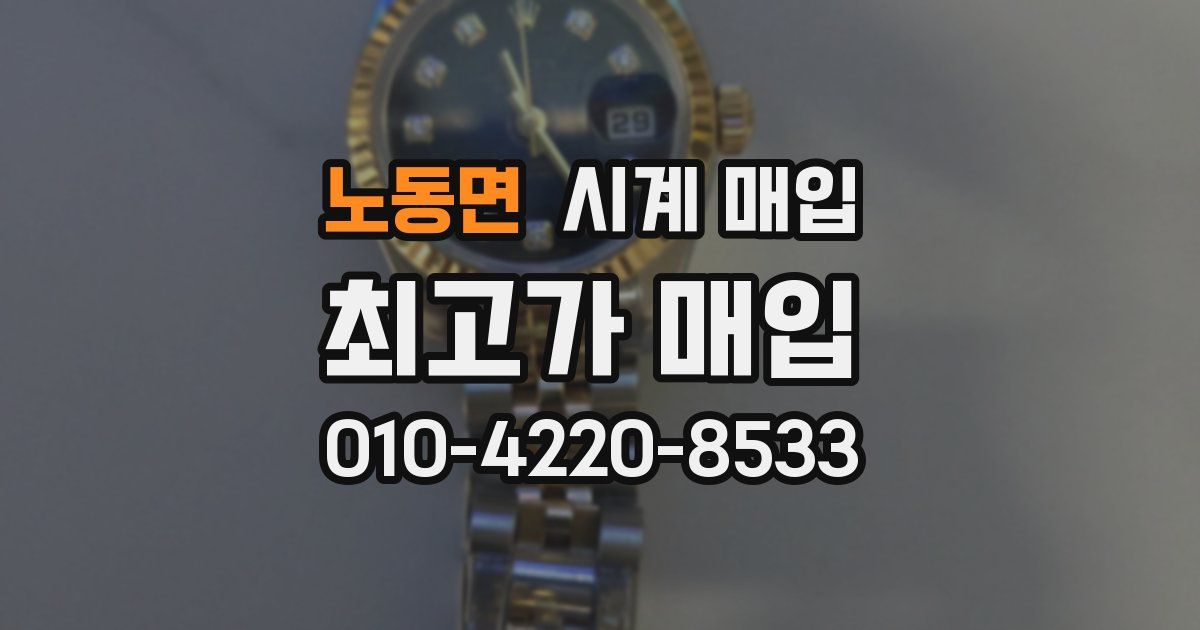 노동면 시계 매입