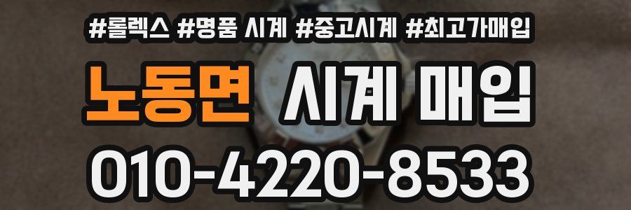 노동면 시계 매입