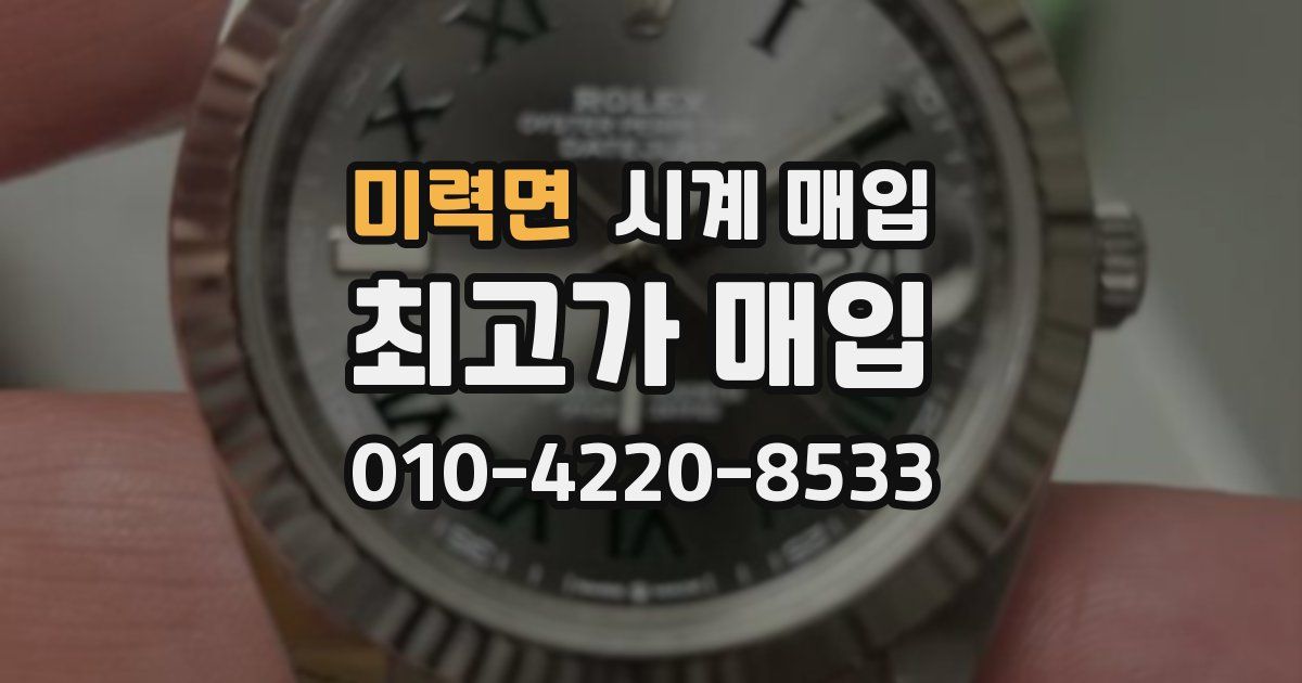 미력면 시계 매입