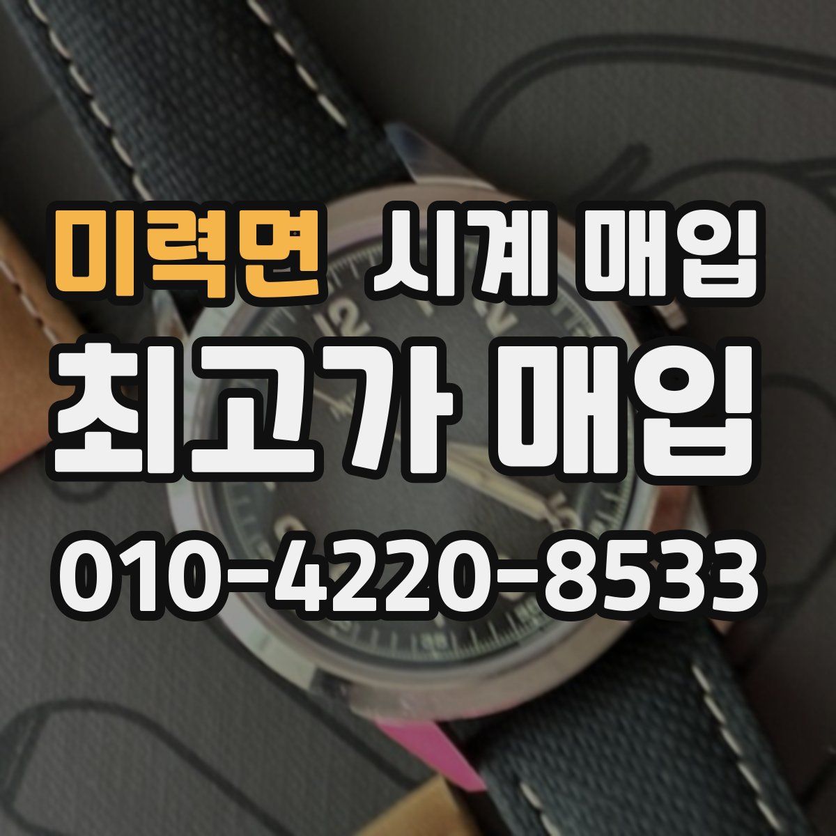 미력면 시계 매입