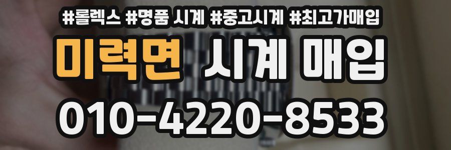 미력면 시계 매입