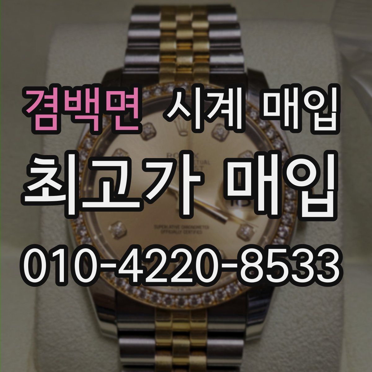 겸백면 시계 매입