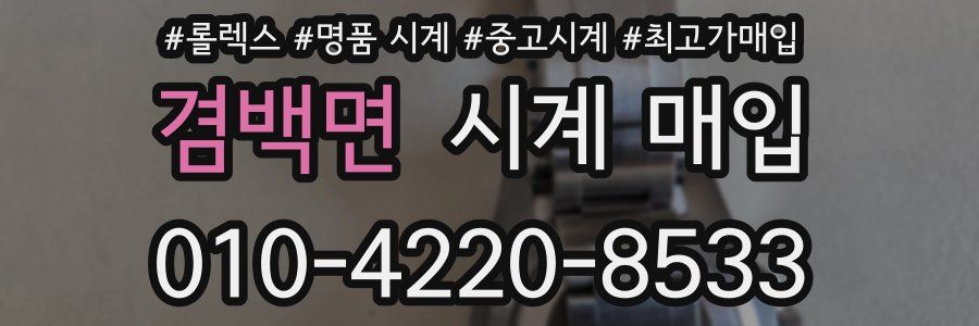 겸백면 시계 매입
