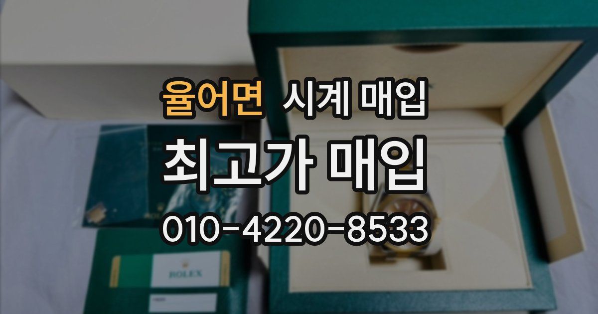 율어면 시계 매입