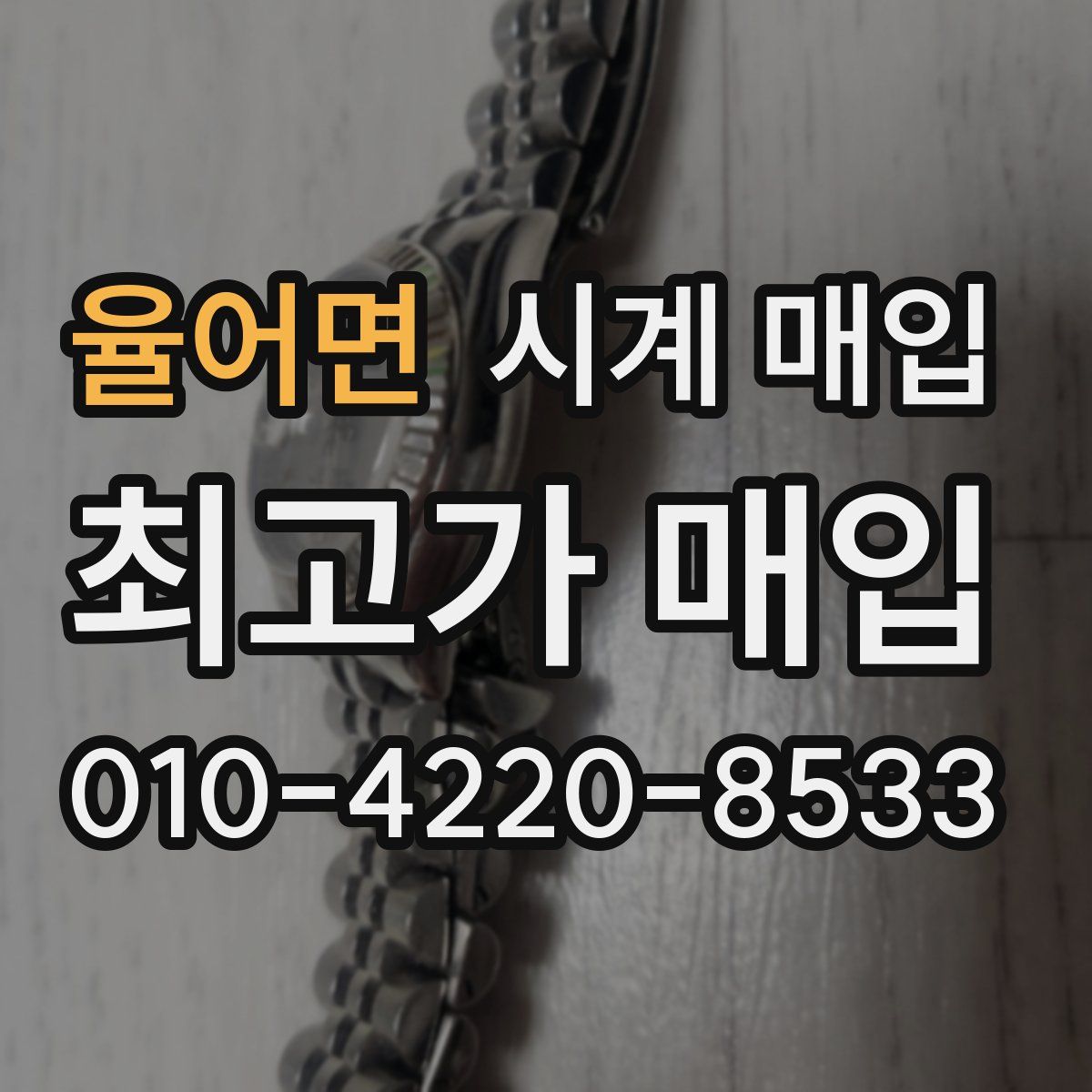 율어면 시계 매입