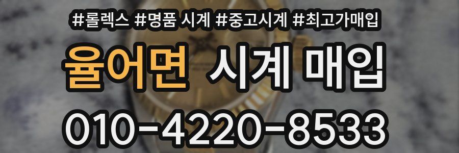 율어면 시계 매입