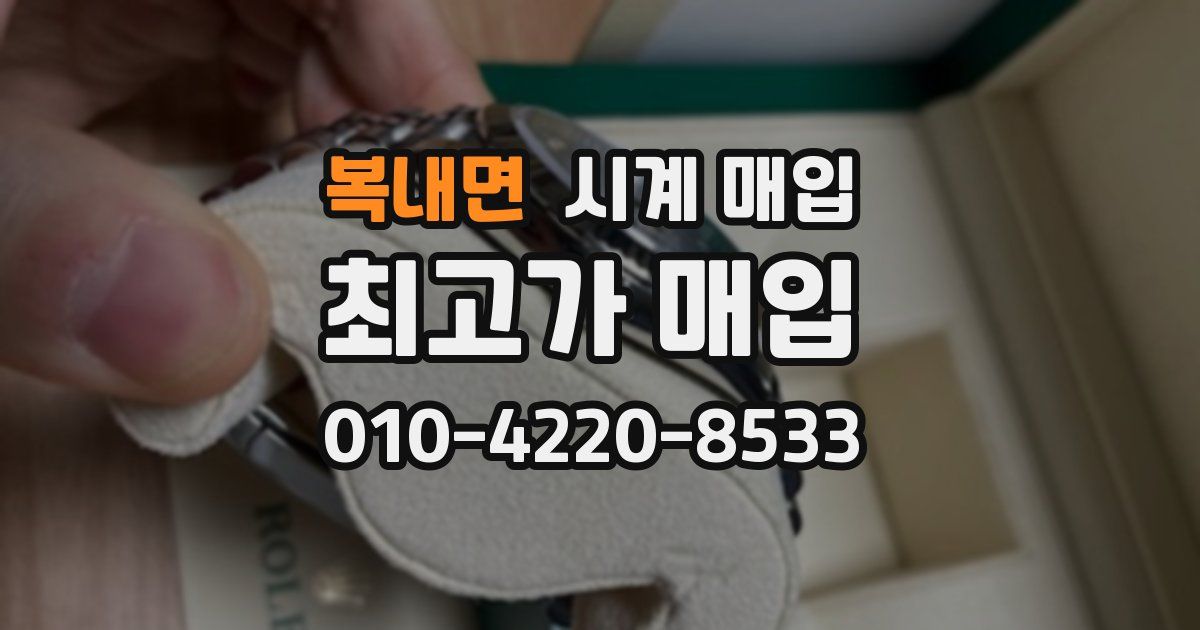 복내면 시계 매입