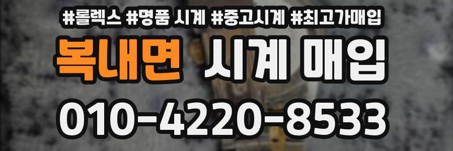 복내면 시계 매입