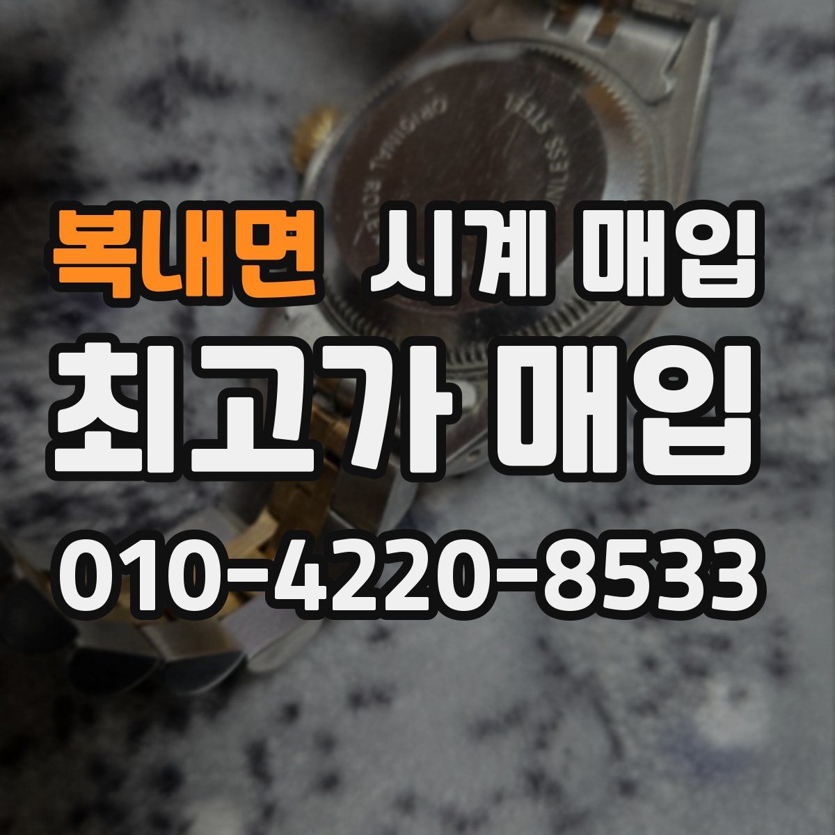 복내면 시계 매입