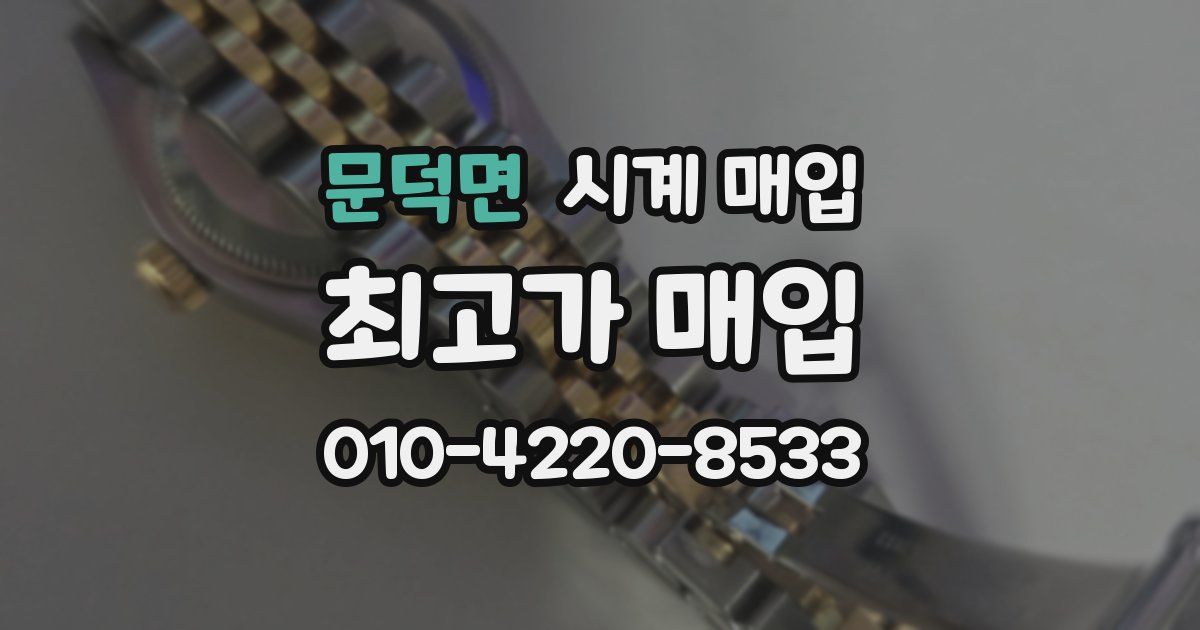 문덕면 시계 매입