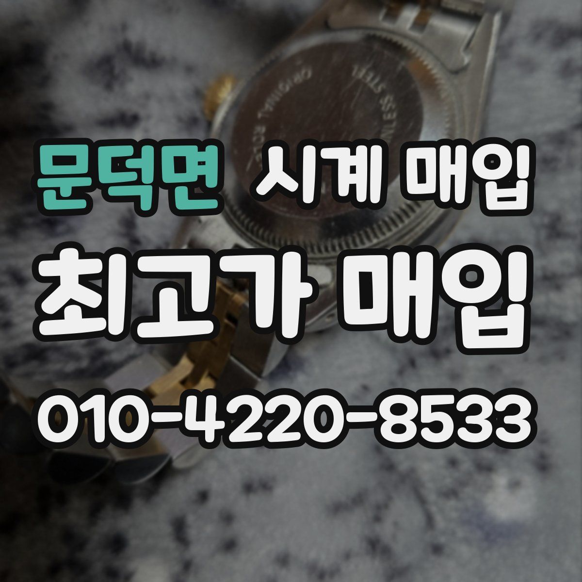 문덕면 시계 매입