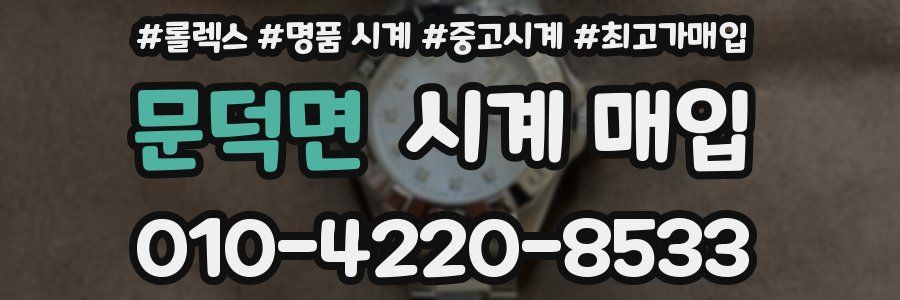 문덕면 시계 매입