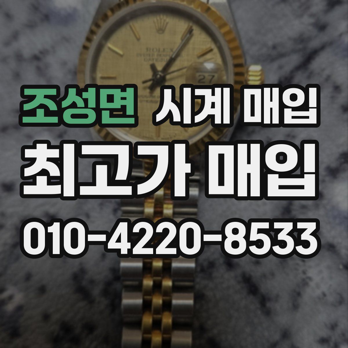 조성면 시계 매입