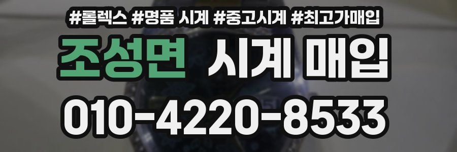 조성면 시계 매입