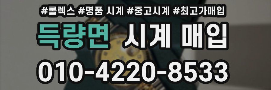 득량면 시계 매입