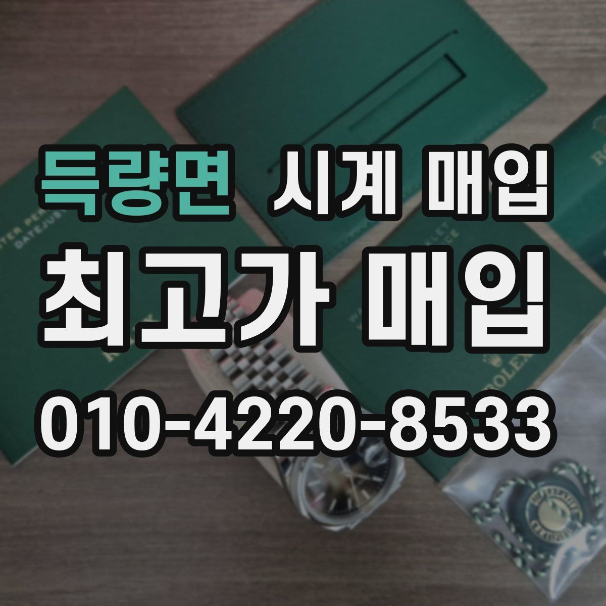 득량면 시계 매입