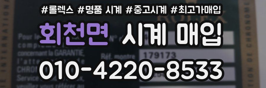 회천면 시계 매입