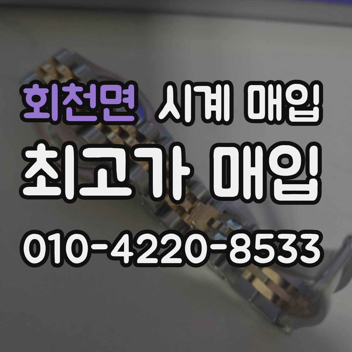회천면 시계 매입