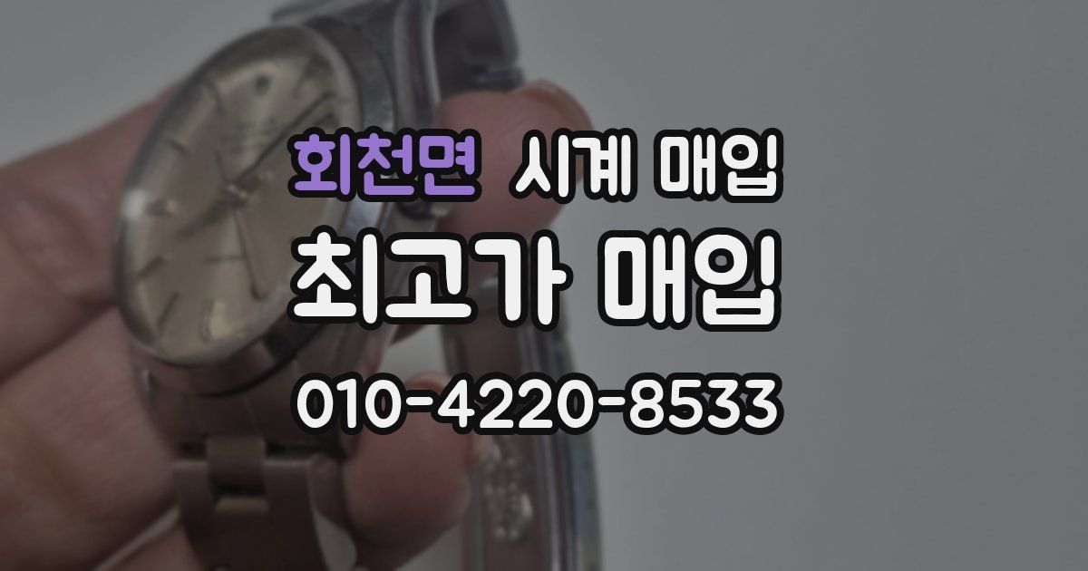 회천면 시계 매입