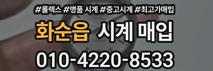 화순읍 시계 매입