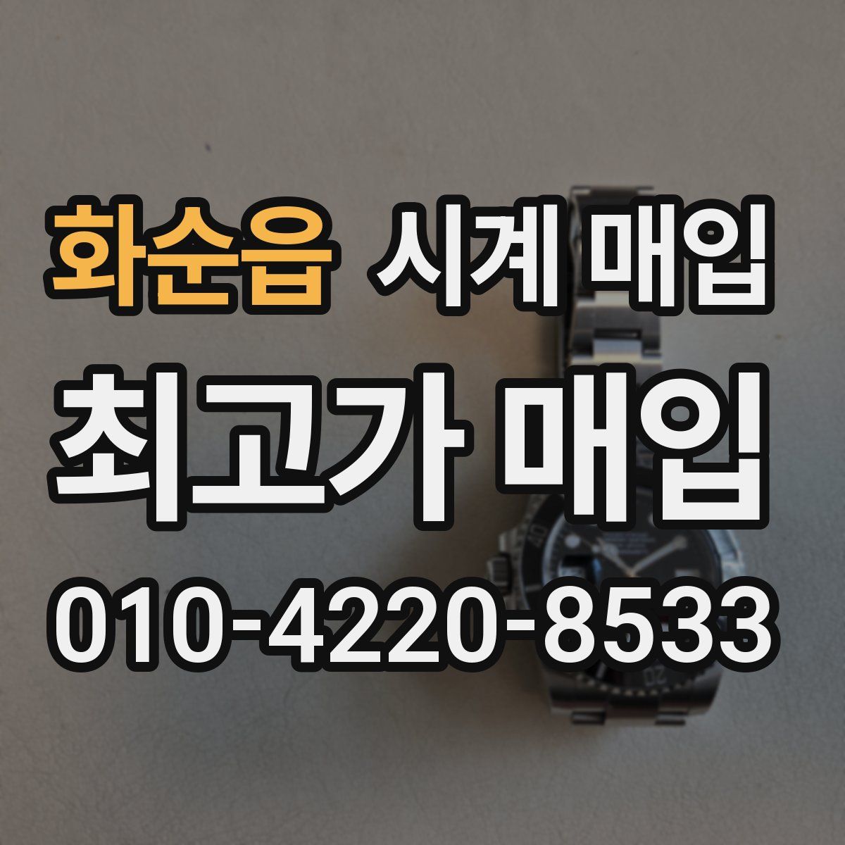 화순읍 시계 매입