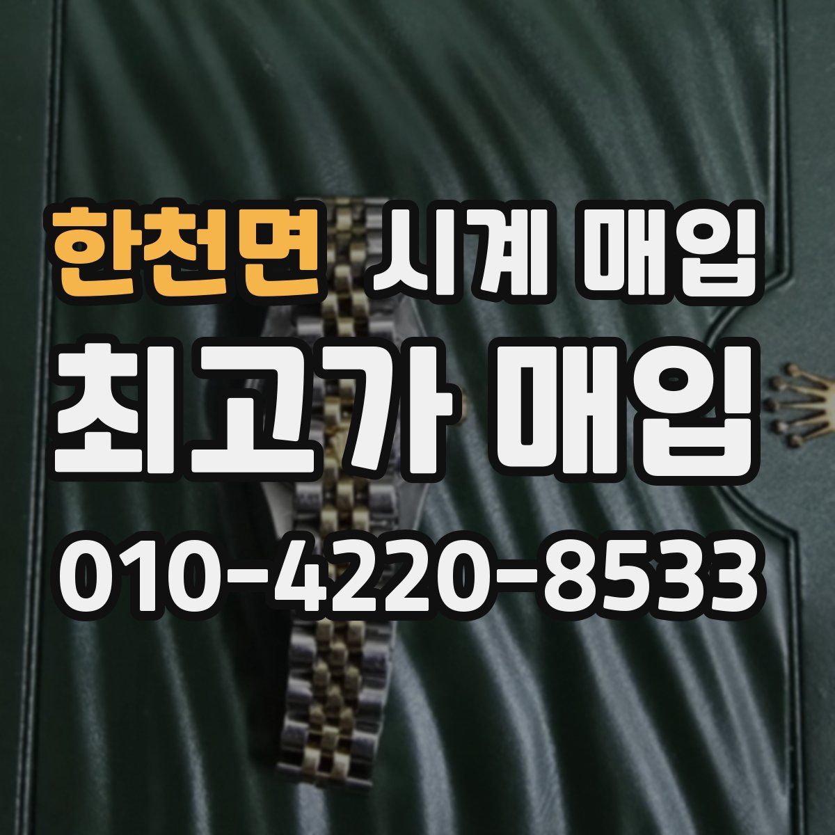 한천면 시계 매입