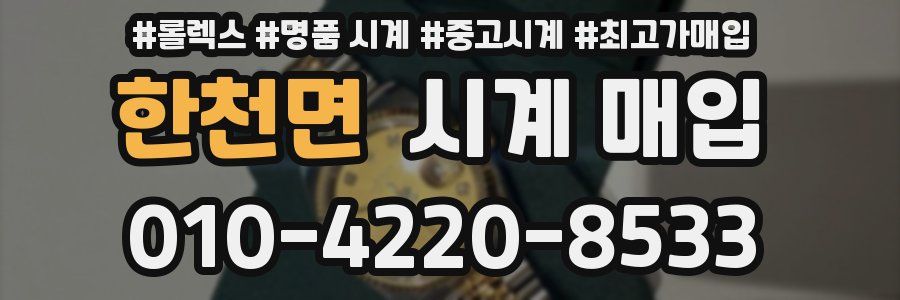 한천면 시계 매입