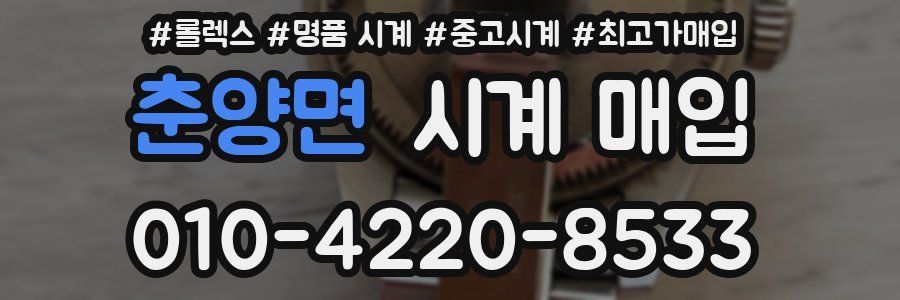 춘양면 시계 매입