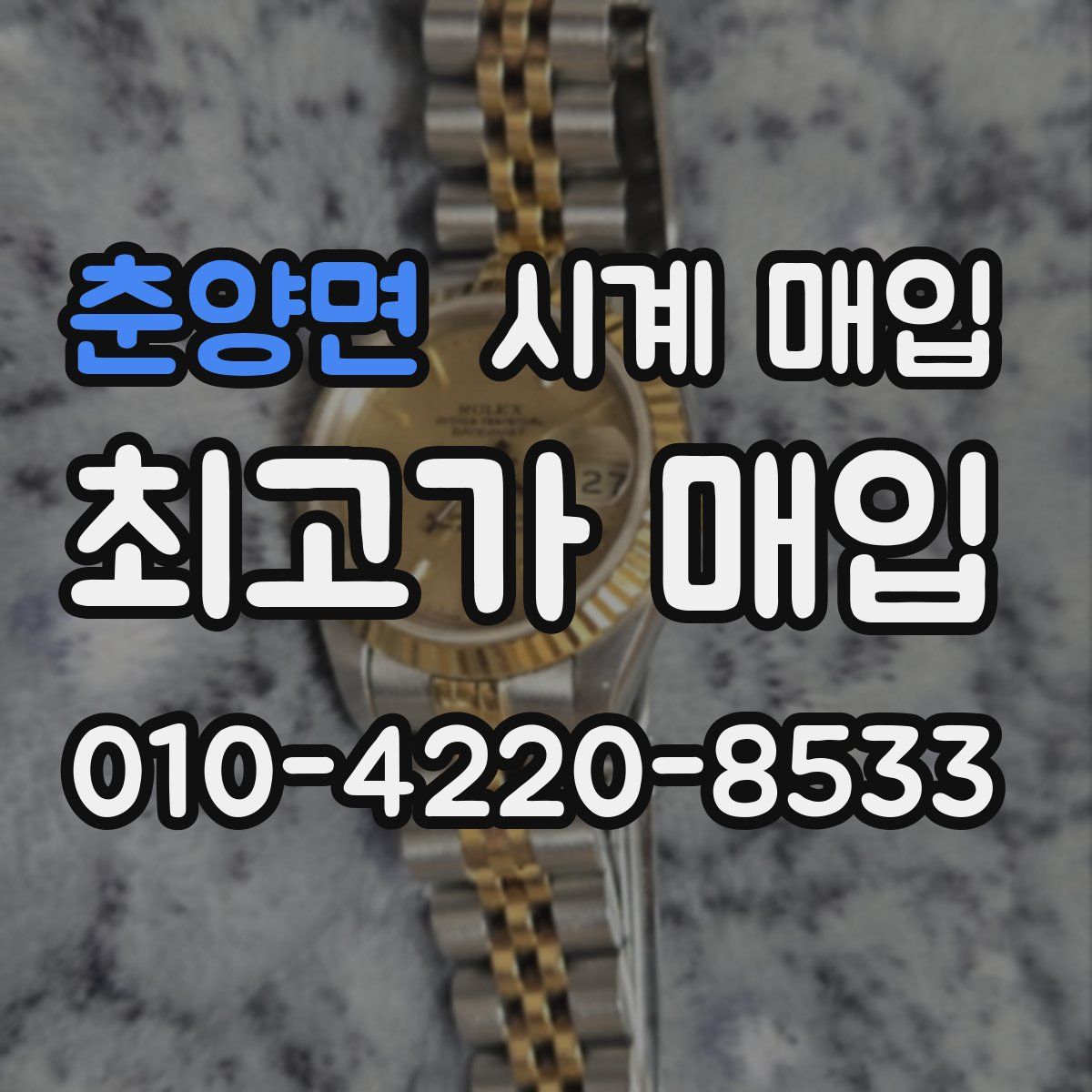 춘양면 시계 매입
