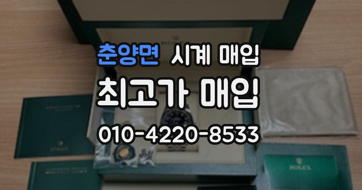 춘양면 시계 매입