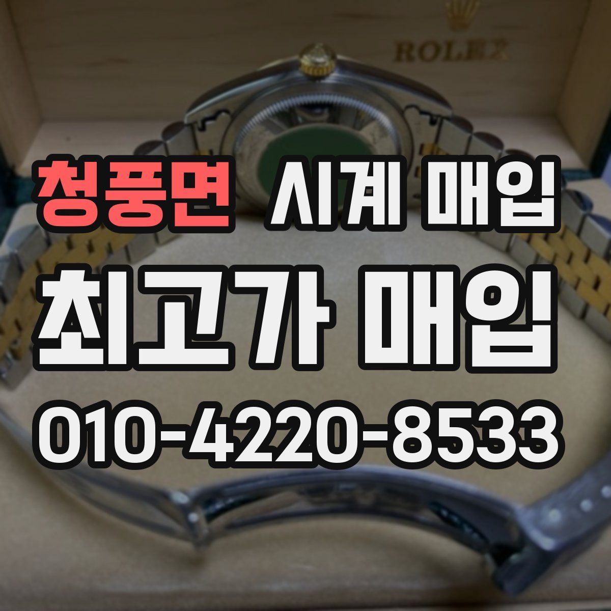 청풍면 시계 매입