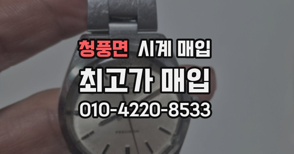 청풍면 시계 매입