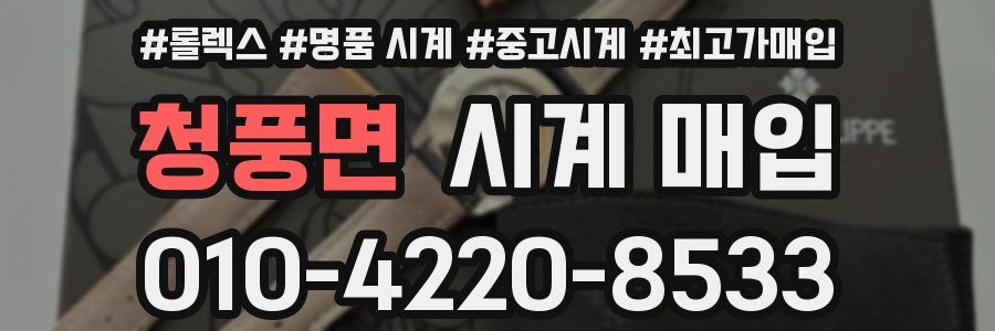 청풍면 시계 매입