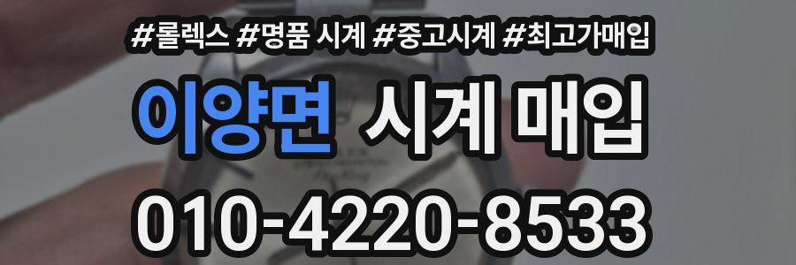 이양면 시계 매입