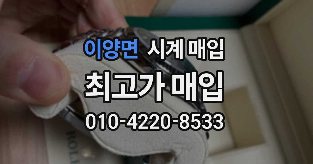 이양면 시계 매입